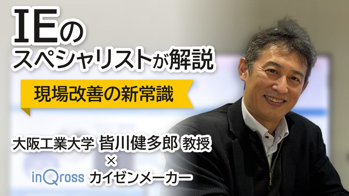 IEのスペシャリストが解説 現場改善の新常識｜大阪工業大学 皆川健多郎 教授 × InQrossカイゼンメーカー（インタビュー動画のサムネイル）