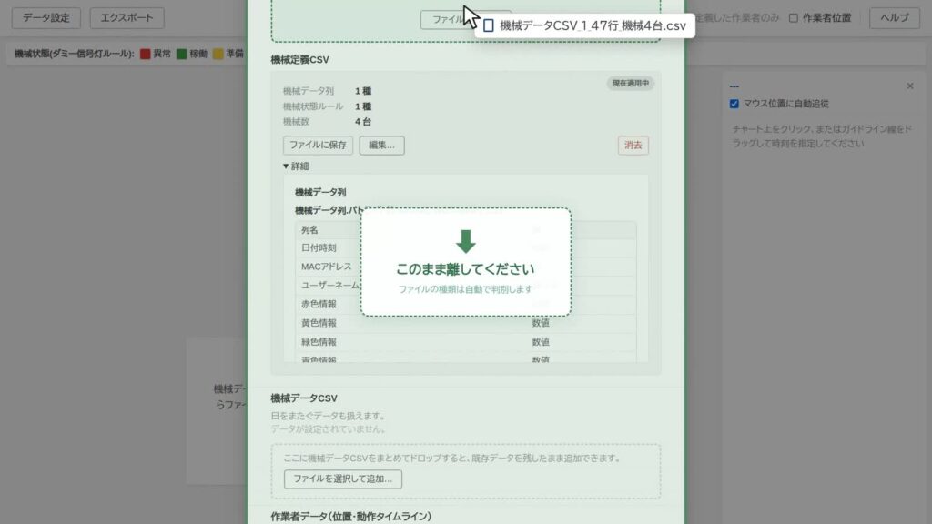 機械データCSVをドラッグ&ドロップしている画面